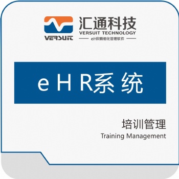汇通eHR系统之培训管理助力企业人才培养