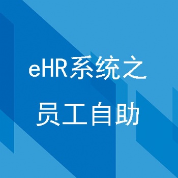 汇通eHR员工自助系统为企业注入新动力