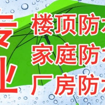 海口专业防水补漏公司.海南省建筑防水补漏公司.三亚专业防水补漏公司