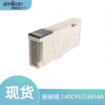 施耐德140CPU53414A电源模块