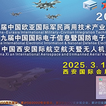 2025西安国际航空航天暨无人机博览会