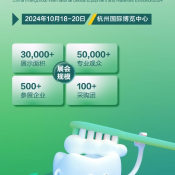 2024中国（杭州）国际口腔设备与材料展览会