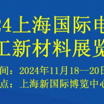 2024上海国际电子化工新材料展览会