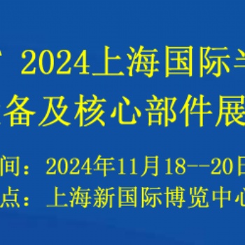 2024上海国际半导体设备及核心部件展览会