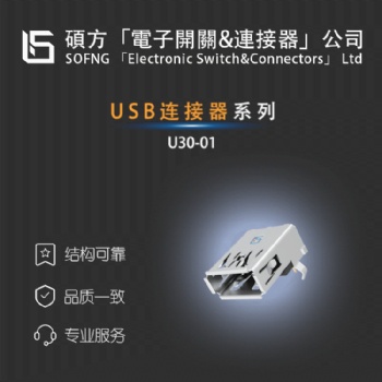 USB连接器 U30-01 3.0 USB ,插件卧式,全包型,弯脚,无卷边
