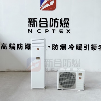 新合防爆立柜式防爆空调