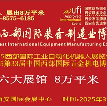 2025中国西部国际五金机电博览会