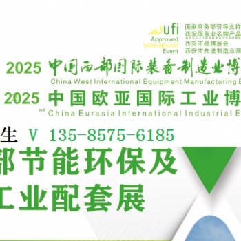 2025中国西部节能环保及工业配套展览会