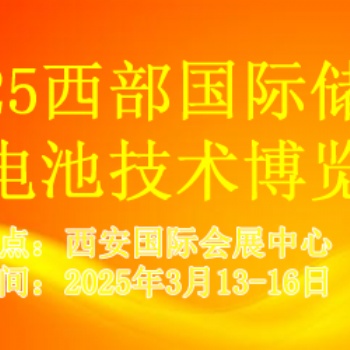 2025西部国际储能及电池技术博览会