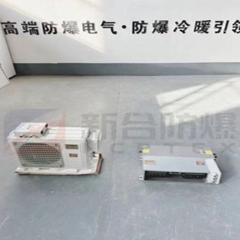 新合1P风管式防爆空调