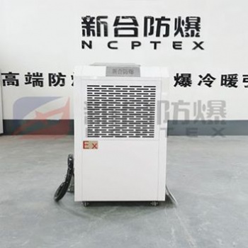 新合BCS系列工业型90L防爆除湿机