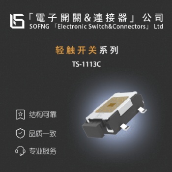 轻触开关 TS-1113C 尺寸小型MICRO,带定位柱,防尘腹膜,贴片卧式,行程中