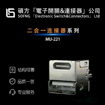 二合一数据连接器 MU-221 2.0 TYPE C,插件立式,多合一集成化