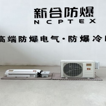 BKFR-BG系列防爆分体壁挂式空调1.5P