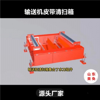 皮带清洗装置 清扫箱美奂定制