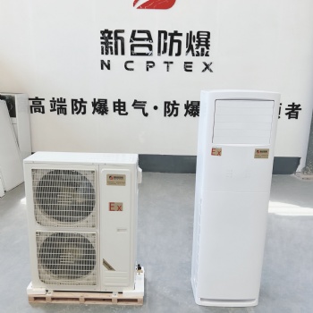 工厂**新合5P原装防爆空调柜机