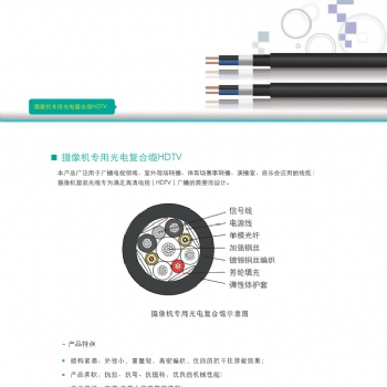 天诚摄像机专用光电复合缆HDTV，苏州爱普特
