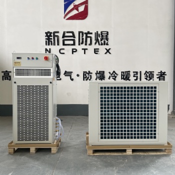 新合工业高温空调机组