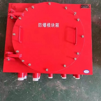 防爆模块箱端子箱消防专用