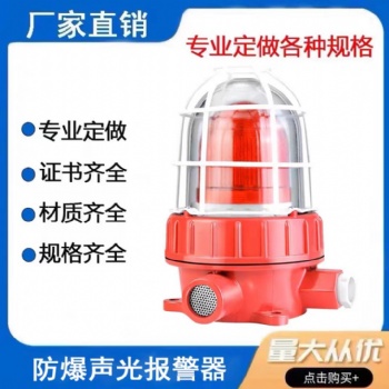 BBJ防爆声光报警器220V 24V警示灯LED信号灯100分贝防爆型警报灯