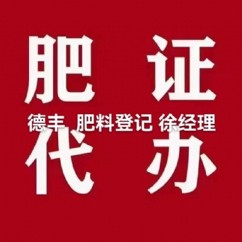 全国范围内代办微生物菌剂肥料登记证申请