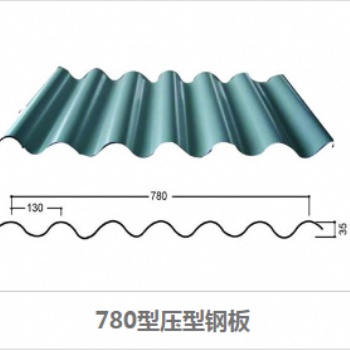 YX35-130-780压型彩钢板 屋面瓦楞板 彩钢瓦 墙面用压型彩钢板