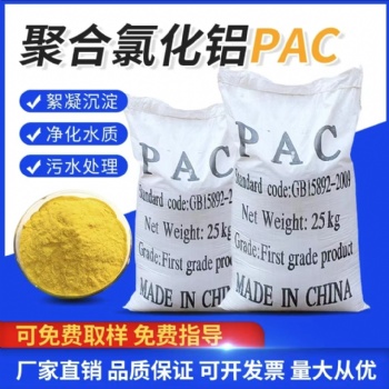 聚合氯化铝 污废水处理净化剂 絮凝剂 净水混凝剂