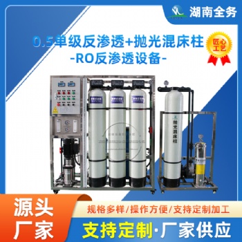 0.5吨单级反渗透+抛光混床柱设备净化水除去杂质