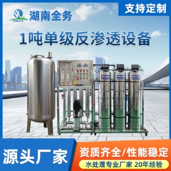 1吨单级反渗透（全不锈钢)