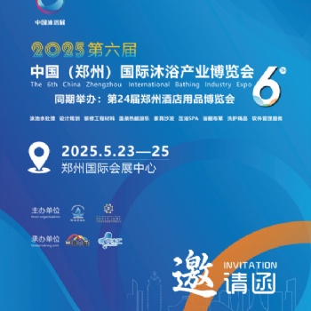 2025第六届中国（郑州）国际沐浴产业博览会