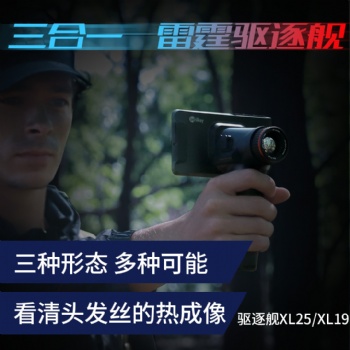 艾睿驱逐舰XL19手持户外高清三合一单筒夜视仪观鸟热成像热搜