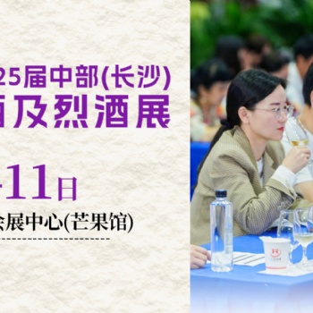 2025**5届中国（长沙）葡萄酒、烈酒展