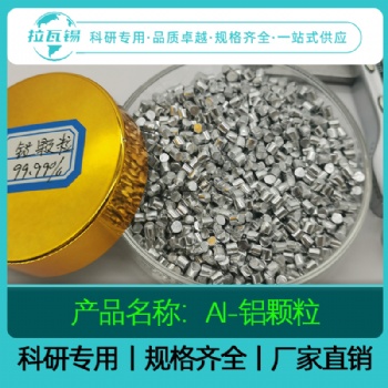 Al铝颗粒99.99％ 科研专用 厂家直供 量大从优 定制咨询
