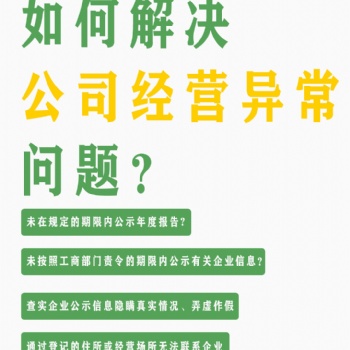如何解除公司经营异常问题