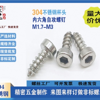 304不锈钢圆柱头内六角自攻螺钉HA杯头尖尾自攻M1.7-M3音响螺丝