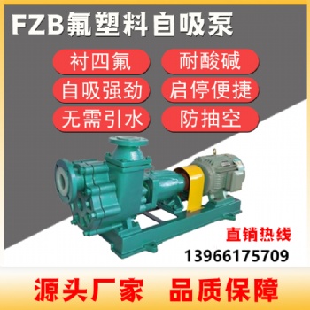 耐腐蚀耐酸碱自吸离心泵FZB化工衬氟自吸泵卸车泵硫酸泵防空转