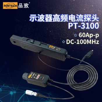 品致100MHz高频交直流电流探头60Ap-p电流钳PT-3100