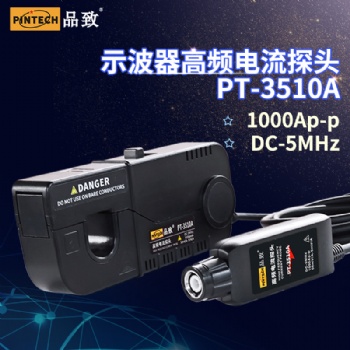 品致高频电流探头PT-3510A(1000Ap-p，5MHz)原厂可安排试用