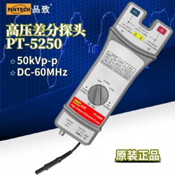 品致原厂50kVp-p超高压差分探头PT-5250频宽60MHz