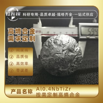 Al0.4NbTiZr 高熵合金 真空悬浮熔炼 难熔合金 科研实验