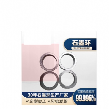 石墨密封环石墨密封环