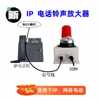 网络电话铃声放大器电话助响器RSP-360YT