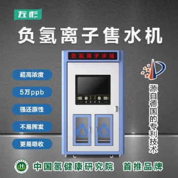 左杉负氢离子富氢售水机商用扫码社区直饮水站大型小区自动净水器