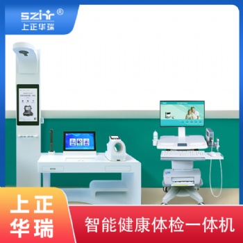台车式健康检测一体机-上正华瑞