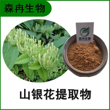森冉生物 山银花** 土忍冬** 比例提取原料粉