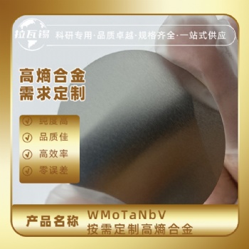 WMoTaNbV-1 难熔合金靶材 高熵合金靶材 成分定制