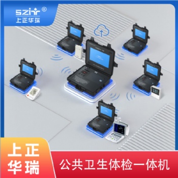 上正华瑞公共卫生体检系统/公卫健康管理平台