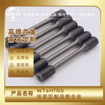 WTaHfNb 高熵合金测试拉力棒 难熔合金拉力棒 成分定制
