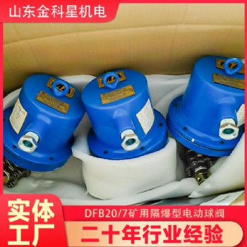 供应山东金科星矿用电动球阀DFB20/7