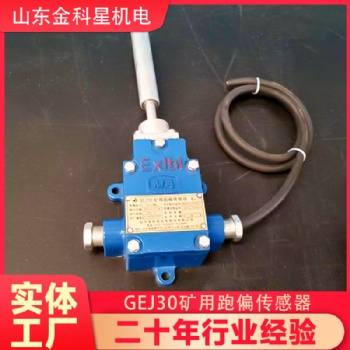 矿用跑偏传感器GEJ30